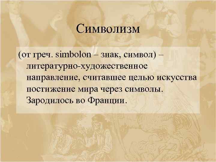 Символизм (от греч. simbolon – знак, символ) – литературно-художественное направление, считавшее целью искусства постижение