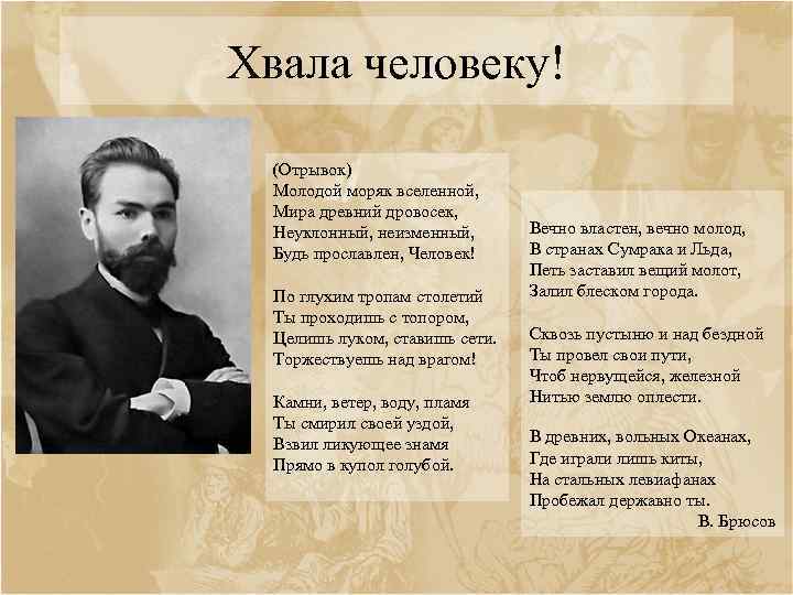Хвала человеку! (Отрывок) Молодой моряк вселенной, Мира древний дровосек, Неуклонный, неизменный, Будь прославлен, Человек!