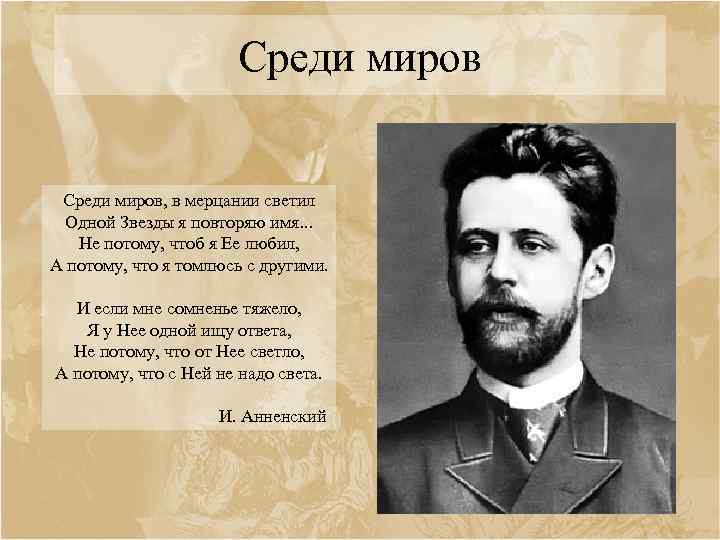 Среди миров, в мерцании светил Одной Звезды я повторяю имя. . . Не потому,
