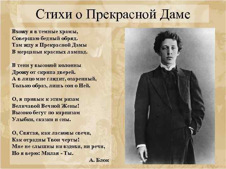 Стихи о Прекрасной Даме Вхожу я в темныe храмы, Совершаю бедный обряд. Там жду