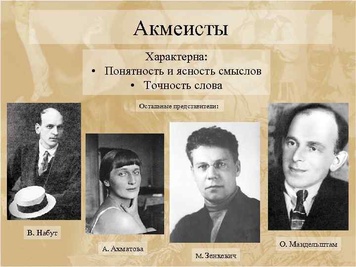 Акмеисты Характерна: • Понятность и ясность смыслов • Точность слова Остальные представители: В. Набут