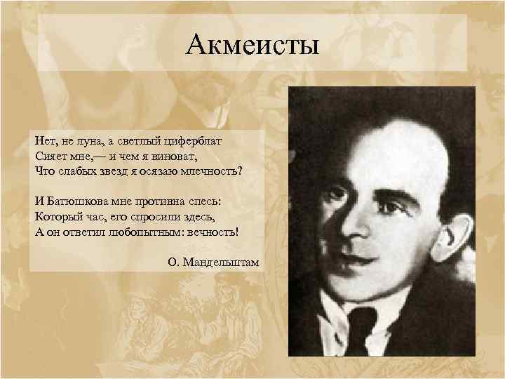 Акмеисты Нет, не луна, а светлый циферблат Сияет мне, — и чем я виноват,