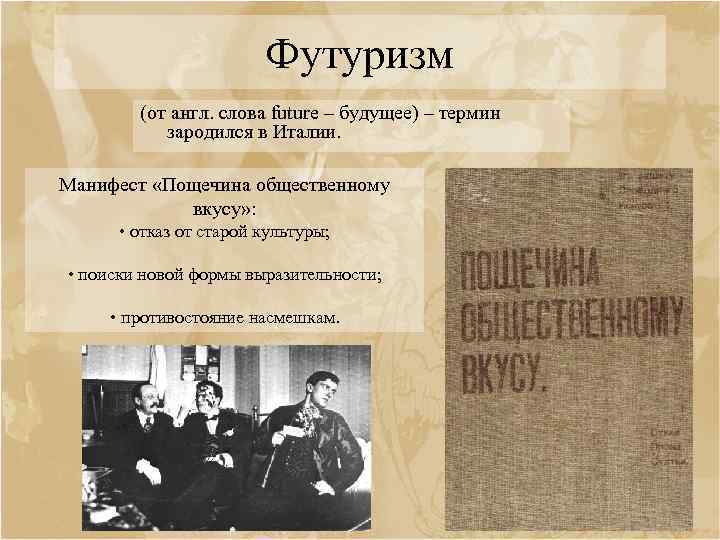 Футуризм (от англ. cлова future – будущее) – термин зародился в Италии. Манифест «Пощечина