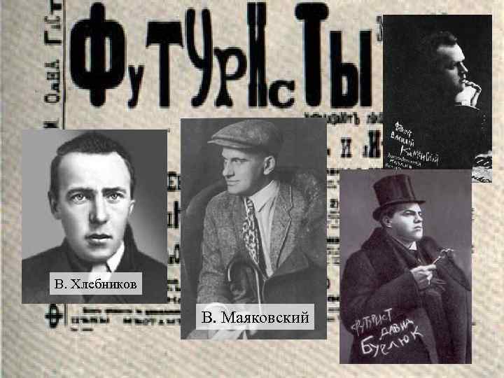 В. Хлебников В. Маяковский 