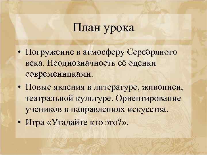 План урока • Погружение в атмосферу Серебряного века. Неоднозначность её оценки современниками. • Новые