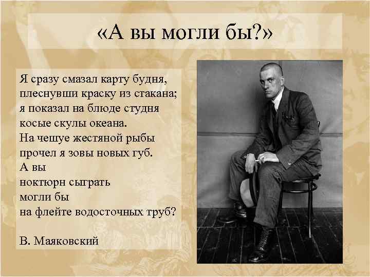 «А вы могли бы? » Я сразу смазал карту будня, плеснувши краску из
