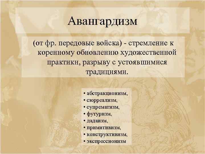 Авангардизм (от фр. передовые войска) - стремление к коренному обновлению художественной практики, разрыву с
