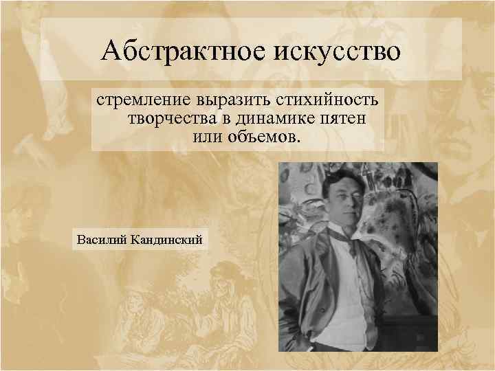 Абстрактное искусство стремление выразить стихийность творчества в динамике пятен или объемов. Василий Кандинский 