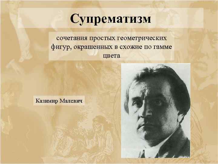 Супрематизм сочетания простых геометрических фигур, окрашенных в схожие по гамме цвета Казимир Малевич 