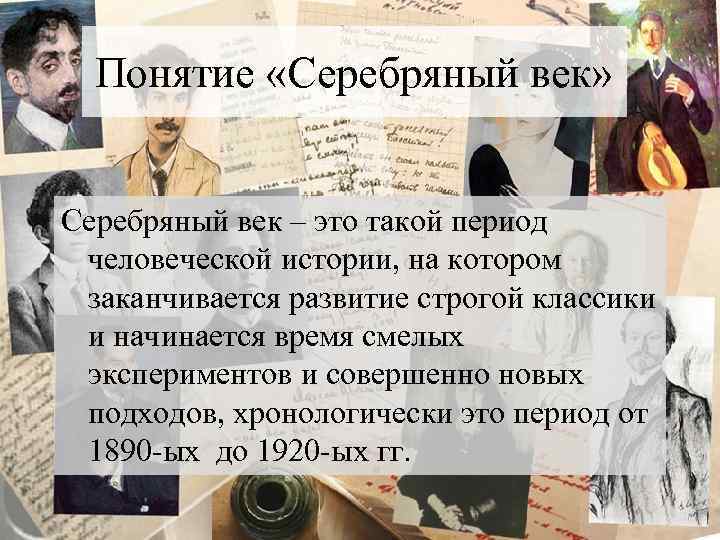 Понятие «Серебряный век» Серебряный век – это такой период человеческой истории, на котором заканчивается