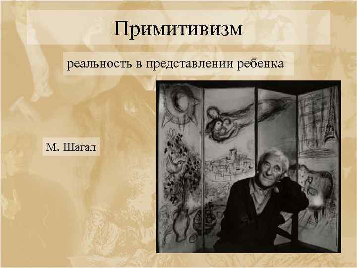 Примитивизм реальность в представлении ребенка М. Шагал 