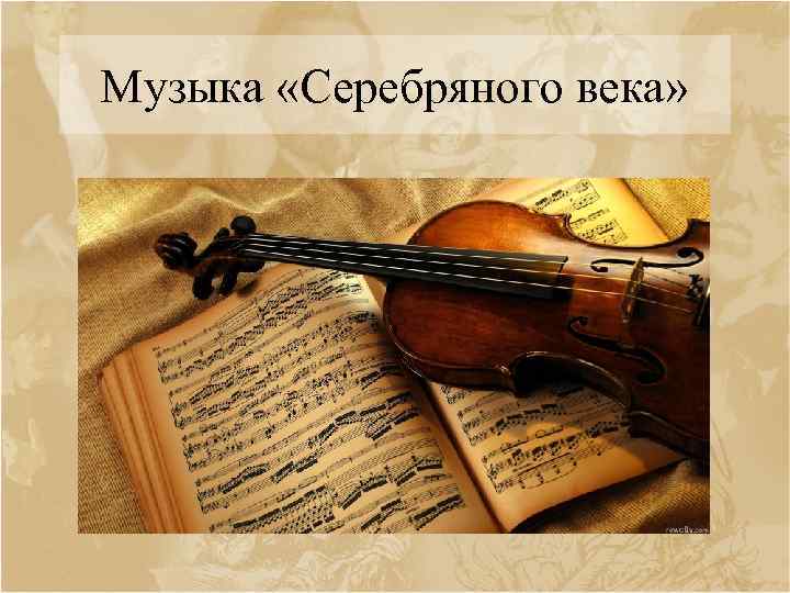 Музыка «Серебряного века» 