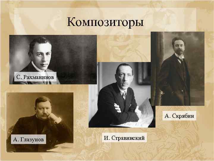 Композиторы С. Рахманинов А. Скрябин А. Глазунов И. Стравинский 