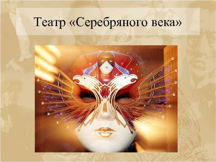 Театр «Серебряного века» 