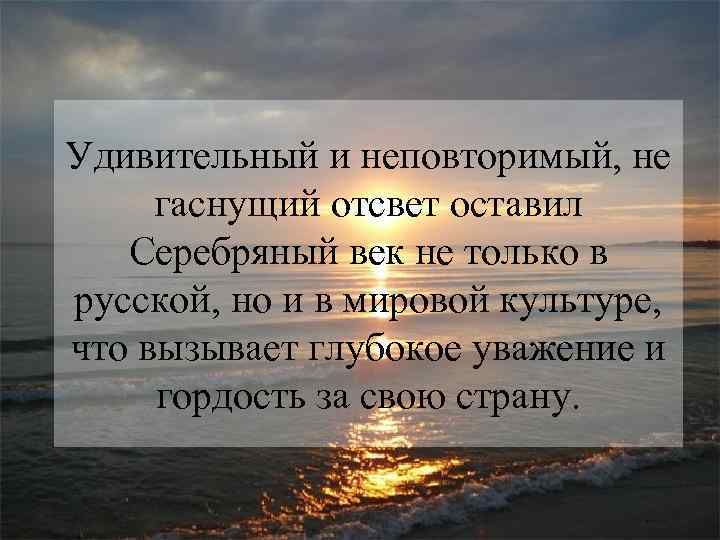 Удивительный и неповторимый, не гаснущий отсвет оставил Серебряный век не только в русской, но
