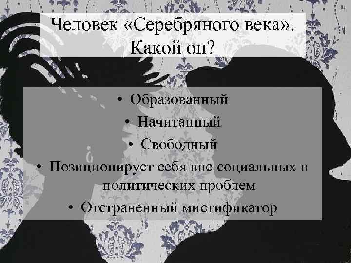 Человек «Серебряного века» . Какой он? • Образованный • Начитанный • Свободный • Позиционирует