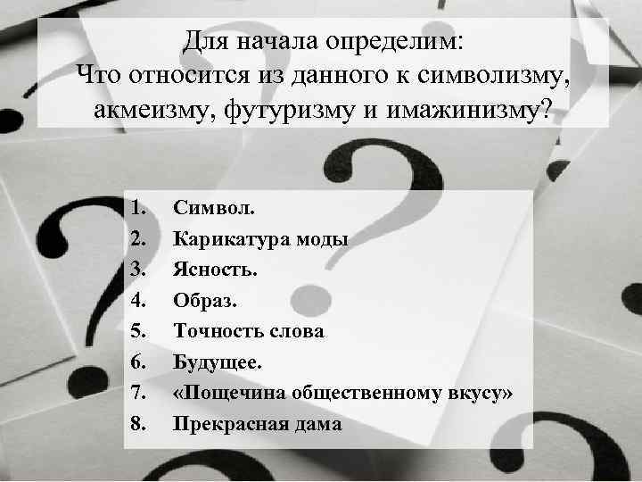 Для начала определим: Что относится из данного к символизму, акмеизму, футуризму и имажинизму? 1.