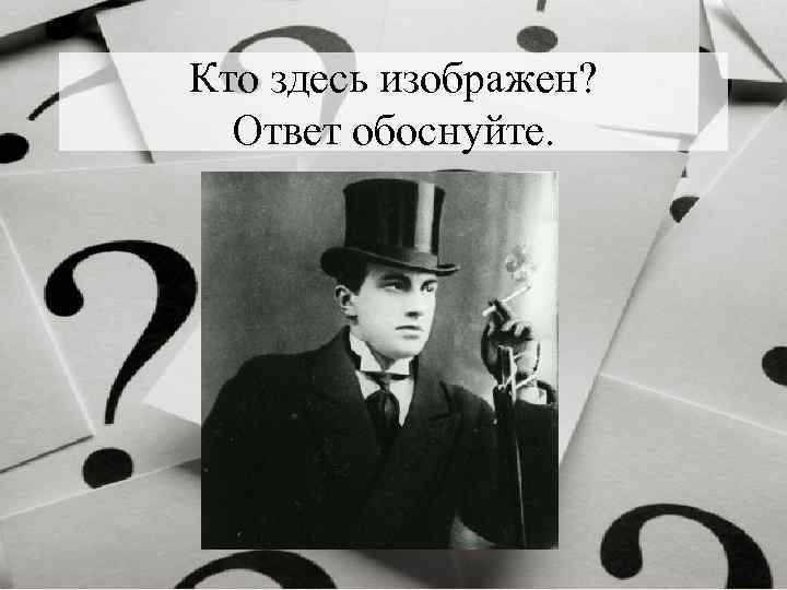 Кто здесь изображен? Ответ обоснуйте. 