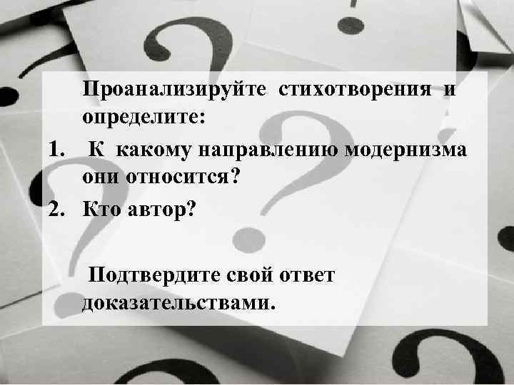 Проанализируйте стихотворения и определите: 1. К какому направлению модернизма они относится? 2. Кто автор?