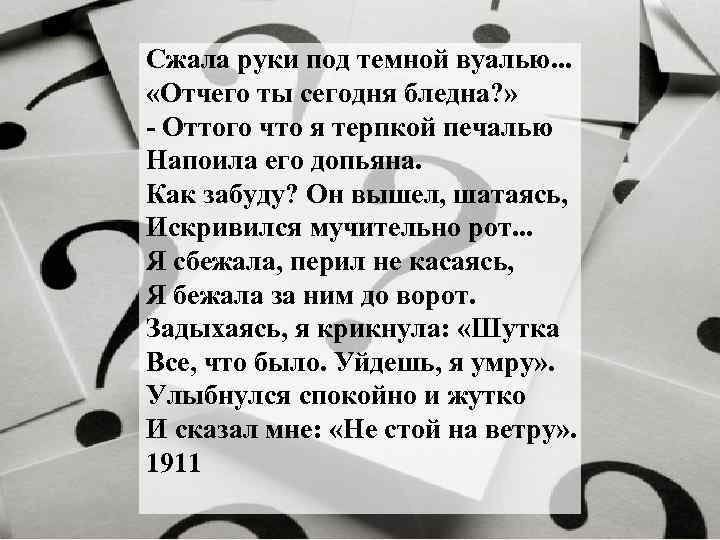 Сжала руки под темной вуалью. . . «Отчего ты сегодня бледна? » Оттого что