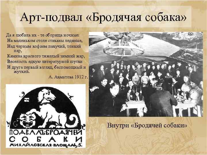 Арт-подвал «Бродячая собака» Да я любила их - те сборища ночные: На маленьком столе