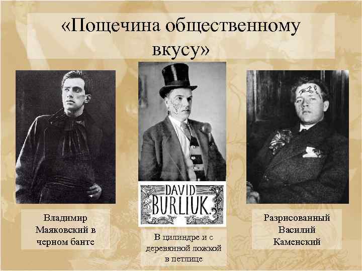  «Пощечина общественному вкусу» Владимир Маяковский в черном банте В цилиндре и с деревянной