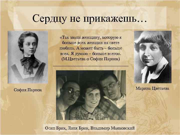 Сердцу не прикажешь… «Так звали женщину, которую я больше всех женщин на свете любила.