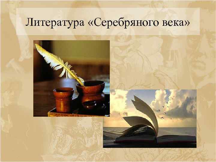 Литература «Серебряного века» 