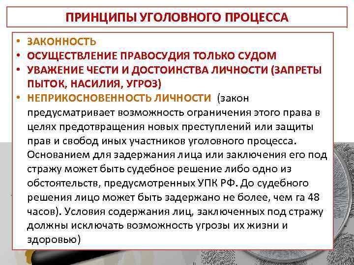 Обязанности судьи при осуществлении правосудия. Принципы уголовного процесса. Уголовный процесс. Взаимосвязь принципов уголовного процесса. Принцип законности в уголовном процессе.