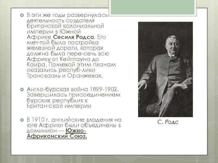  В эти же годы развернулась деятельность создателя британской колониальной империи в Южной Африке