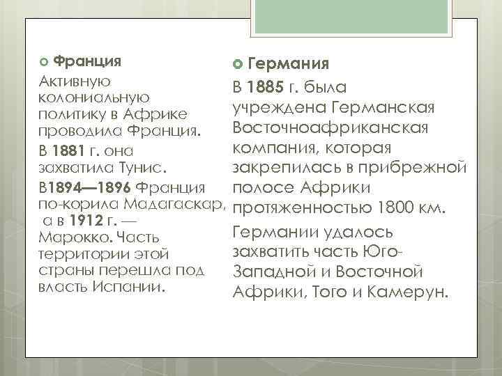 Франция Активную колониальную политику в Африке проводила Франция. В 1881 г. она захватила Тунис.