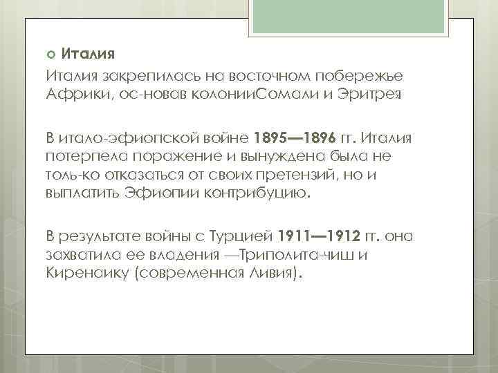 Италия закрепилась на восточном побережье Африки, ос новав колонии. Сомали и Эритрея. В итало