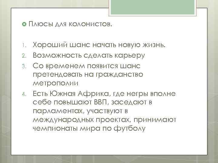  Плюсы для колонистов. 1. 2. 3. 4. Хороший шанс начать новую жизнь. Возможность