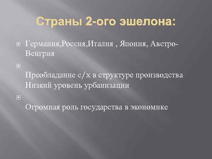 Страны 2 -ого эшелона: Германия, Россия, Италия , Япония, Австро. Венгрия Преобладание с/х в