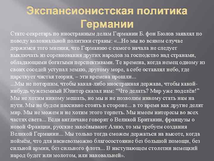 Экспансионистская политика Германии Статс-секретарь по иностранным делам Германии Б. фон Бюлов заявлял по поводу