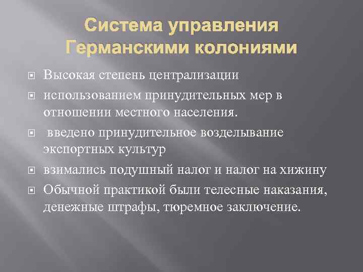 Система управления Германскими колониями Высокая степень централизации использованием принудительных мер в отношении местного населения.