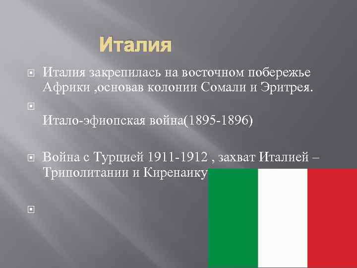 Италия закрепилась на восточном побережье Африки , основав колонии Сомали и Эритрея. Итало-эфиопская война(1895