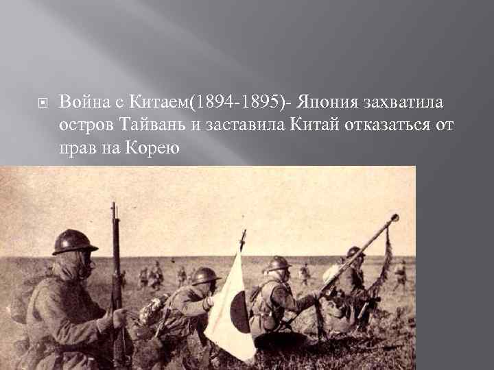  Война с Китаем(1894 -1895)- Япония захватила остров Тайвань и заставила Китай отказаться от