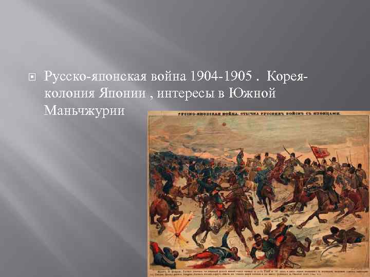  Русско-японская война 1904 -1905. Кореяколония Японии , интересы в Южной Маньчжурии 