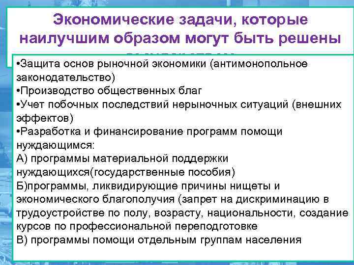 Экономические задачи, которые наилучшим образом могут быть решены государством • Защита основ рыночной экономики