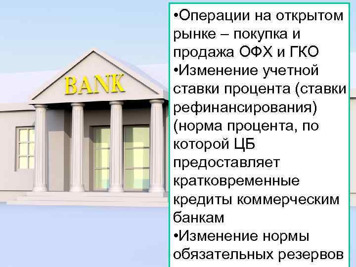  • Операции на открытом рынке – покупка и продажа ОФХ и ГКО •