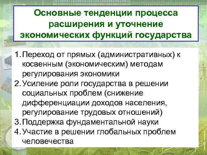 Основные тенденции процесса расширения и уточнение экономических функций государства 1. Переход от прямых (административных)