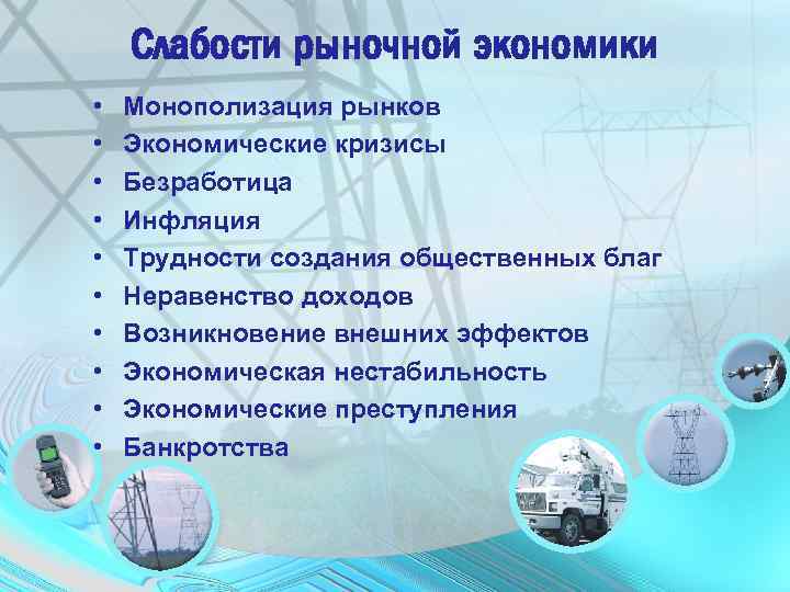 Слабости рыночной экономики • • • Монополизация рынков Экономические кризисы Безработица Инфляция Трудности создания