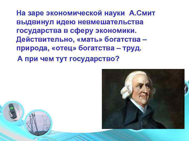 На заре экономической науки А. Смит выдвинул идею невмешательства государства в сферу экономики. Действительно,