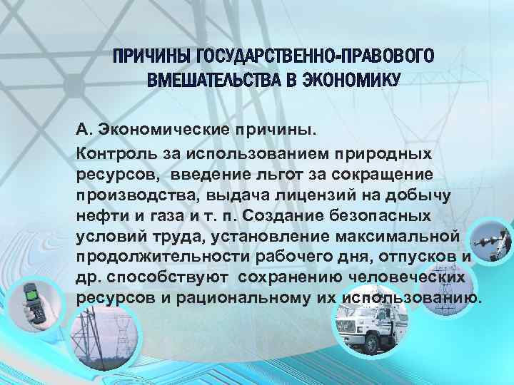 ПРИЧИНЫ ГОСУДАРСТВЕННО-ПРАВОВОГО ВМЕШАТЕЛЬСТВА В ЭКОНОМИКУ А. Экономические причины. Контроль за использованием природных ресурсов, введение