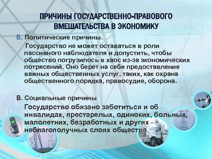 ПРИЧИНЫ ГОСУДАРСТВЕННО-ПРАВОВОГО ВМЕШАТЕЛЬСТВА В ЭКОНОМИКУ Б. Политические причины. Государство не может оставаться в роли