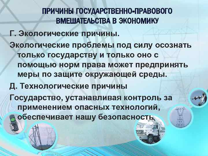ПРИЧИНЫ ГОСУДАРСТВЕННО-ПРАВОВОГО ВМЕШАТЕЛЬСТВА В ЭКОНОМИКУ Г. Экологические причины. Экологические проблемы под силу осознать только