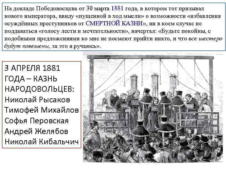 На докладе Победоносцева от 30 марта 1881 года, в котором тот призывал нового императора,