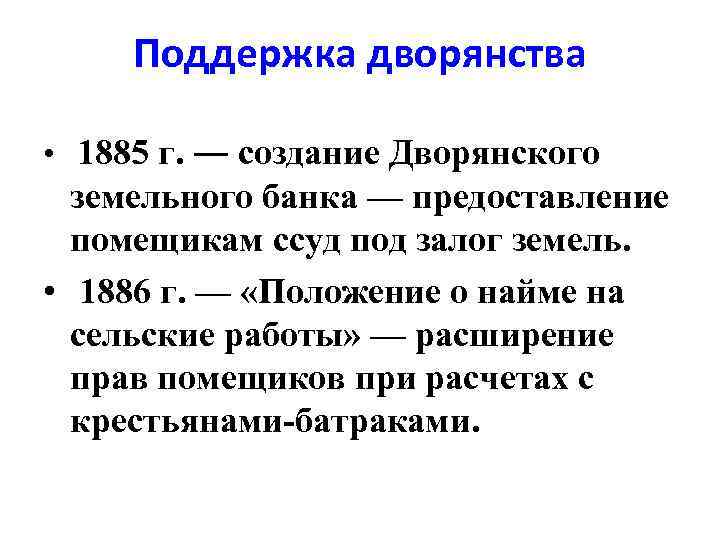 Поддержка дворянства • 1885 г. ― создание Дворянского земельного банка — предоставление помещикам ссуд