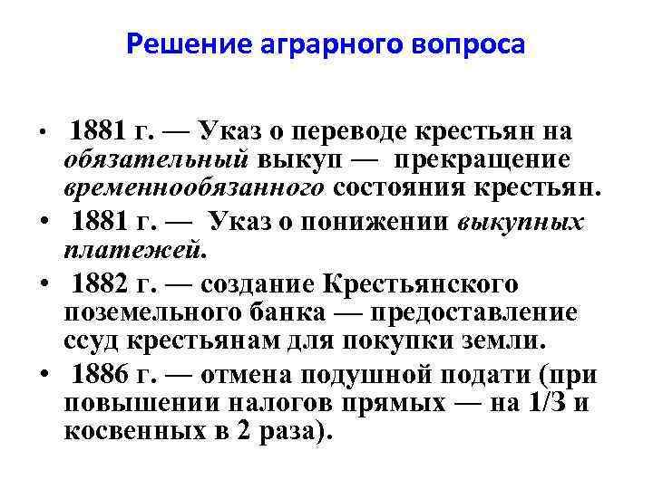 Решение аграрного вопроса 1881 г. ― Указ о переводе крестьян на обязательный выкуп ―